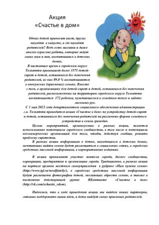 Акция "Счастье в дом"