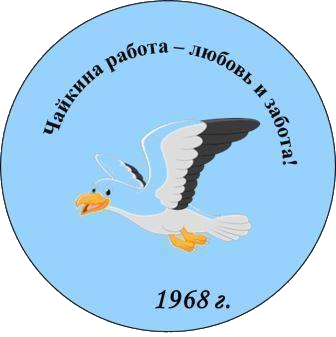 Чайкина работа - любовь и забота