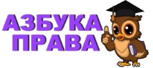 АЗБУКА ПРАВА