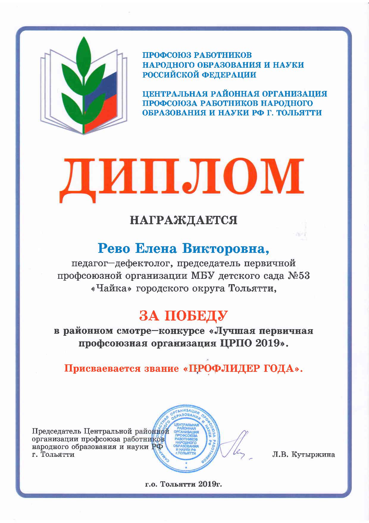 диплом Рево Е.В.