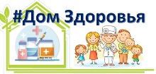 Дом здоровья