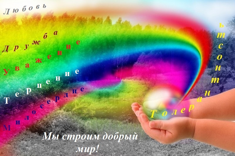 Мы строим добрый мир