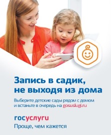 Запись ребёнка в детский сад