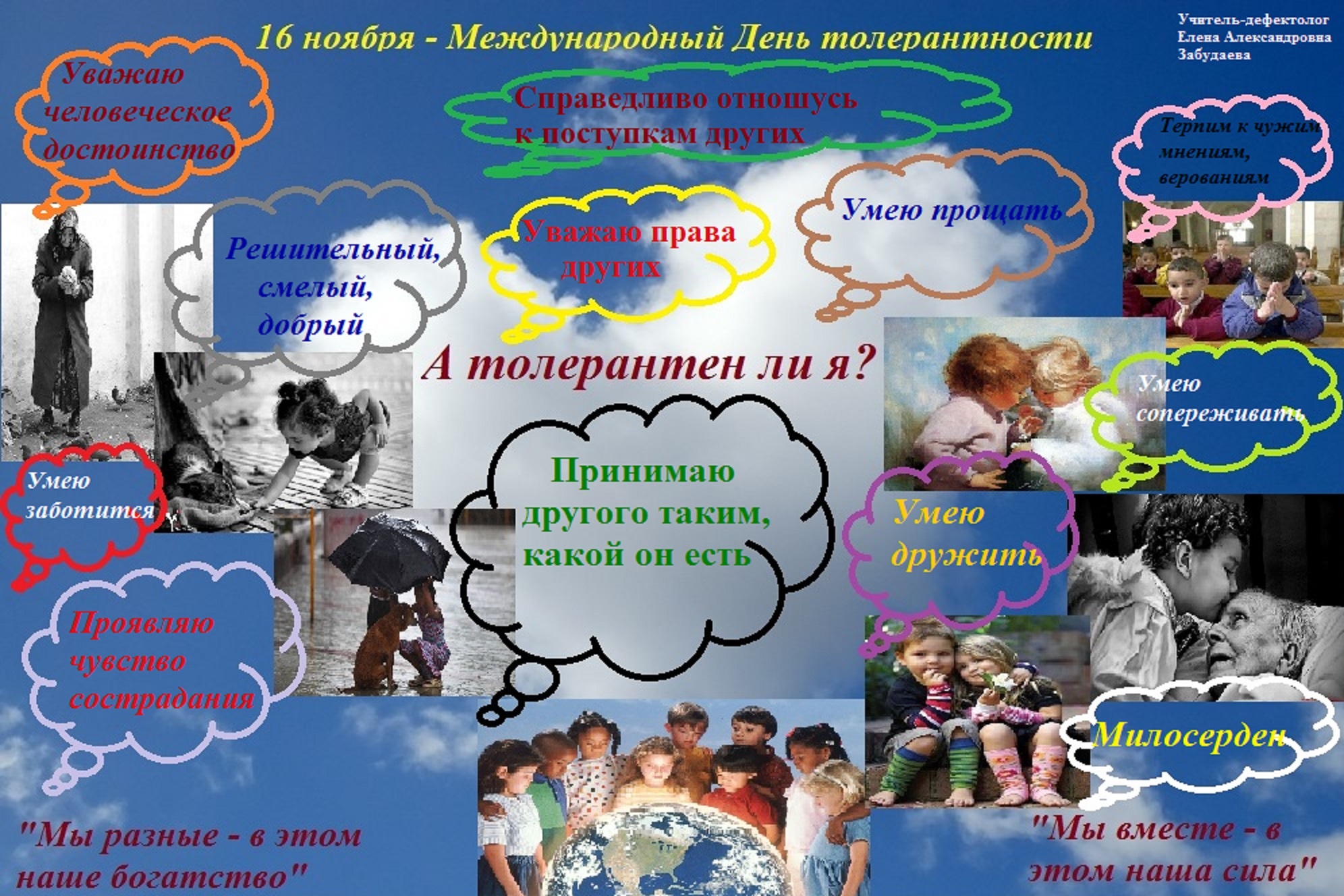 А толерантен ли я?