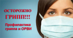 Осторожно ГРИПП!!!