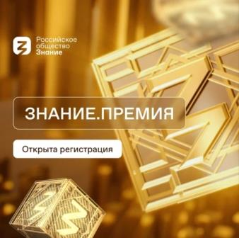 Знание. Премия. Знание. Премия.