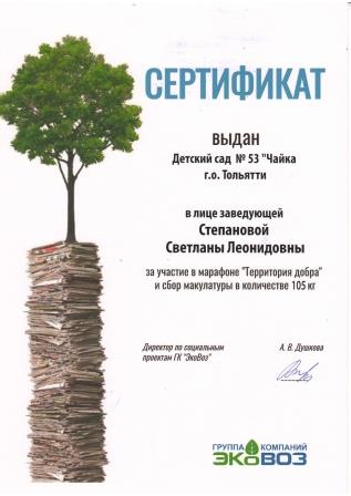 Сертификат за сбор макулатуры