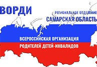 Всероссийская организация родителей детей инвалидов